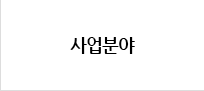 사업분야